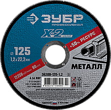Круг отрезной абразивный по металлу, для УШМ, 125 x 1.2 х 22.2 мм, ЗУБР Профессионал