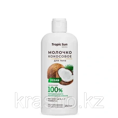 Молочко кокосовое для тела Tropic Sun KRASSA 250мл