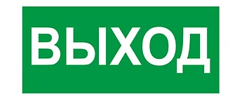 Фотолюминесцентная табличка "Выход" самоклейка