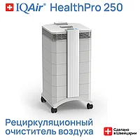 Очиститель воздуха IQAir HealthPro 250