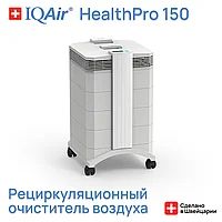 Очиститель воздуха IQAir HealthPro 150