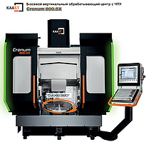 5-осевой вертикальный обрабатывающий центр с ЧПУ Cronum 800.5X