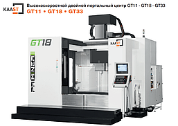 Высокоскоростной двойной портальный центр GT11 · GT18 · GT33 GT11 • GT18 • GT33
