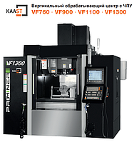 Вертикальный обрабатывающий центр с ЧПУ VF760 · VF900 · VF1100 · VF1300