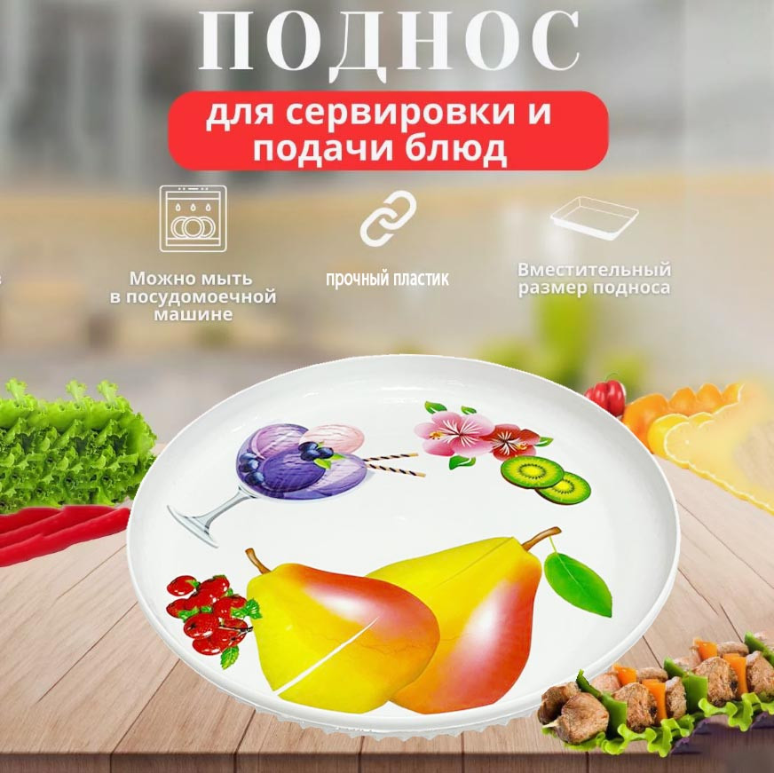 Поднос круглый пластиковый диаметр 36 см белый с принтом фрукты и рельефное дно