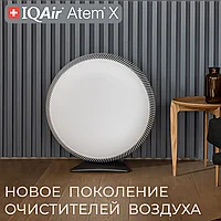 Очиститель воздуха IQAir Atem X