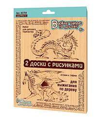 Доски для выжигания. Драконы, 2 шт, блистер