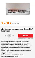 Двухфазный крем для лица Biome 2 in 1 Face Cream