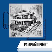 Разработка рабочего проекта под ключ. Астана 87015128674