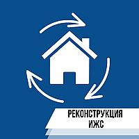 Реконструкция ИЖС под ключ