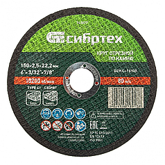 Круг отрезной по камню, 150 х 2,5 х 22,2 мм, 84%C+16%B// Сибртех