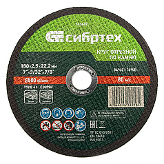 Круг отрезной по камню, 180 х 2,5 х 22,2 мм, 84%C+16%B// Сибртех
