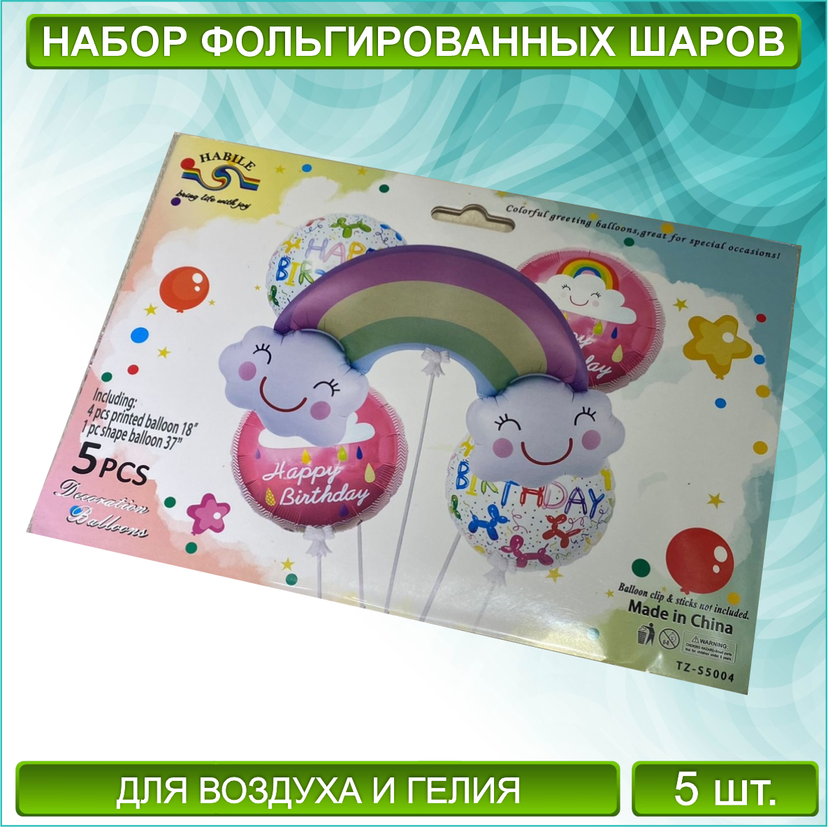 Набор фольгированных воздушных шаров "Радуга" (5 шт.)