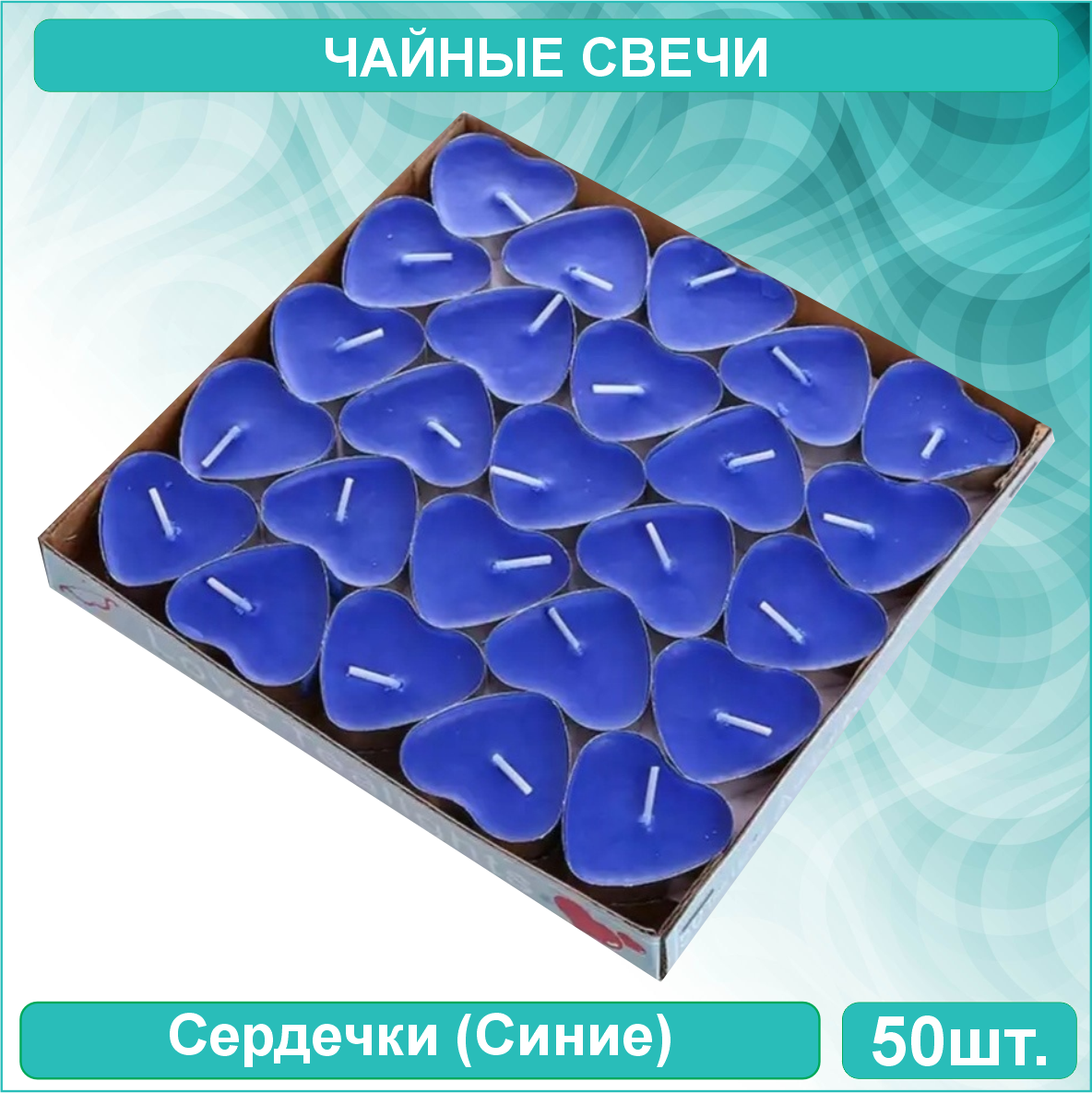 Свечи чайные "Сердечки" синие (Набор 50 шт.)