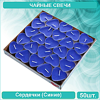 Свечи чайные "Сердечки" синие (Набор 50 шт.)