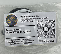 Ремкомплект РК-КС45717-ГБУ/3а-АП