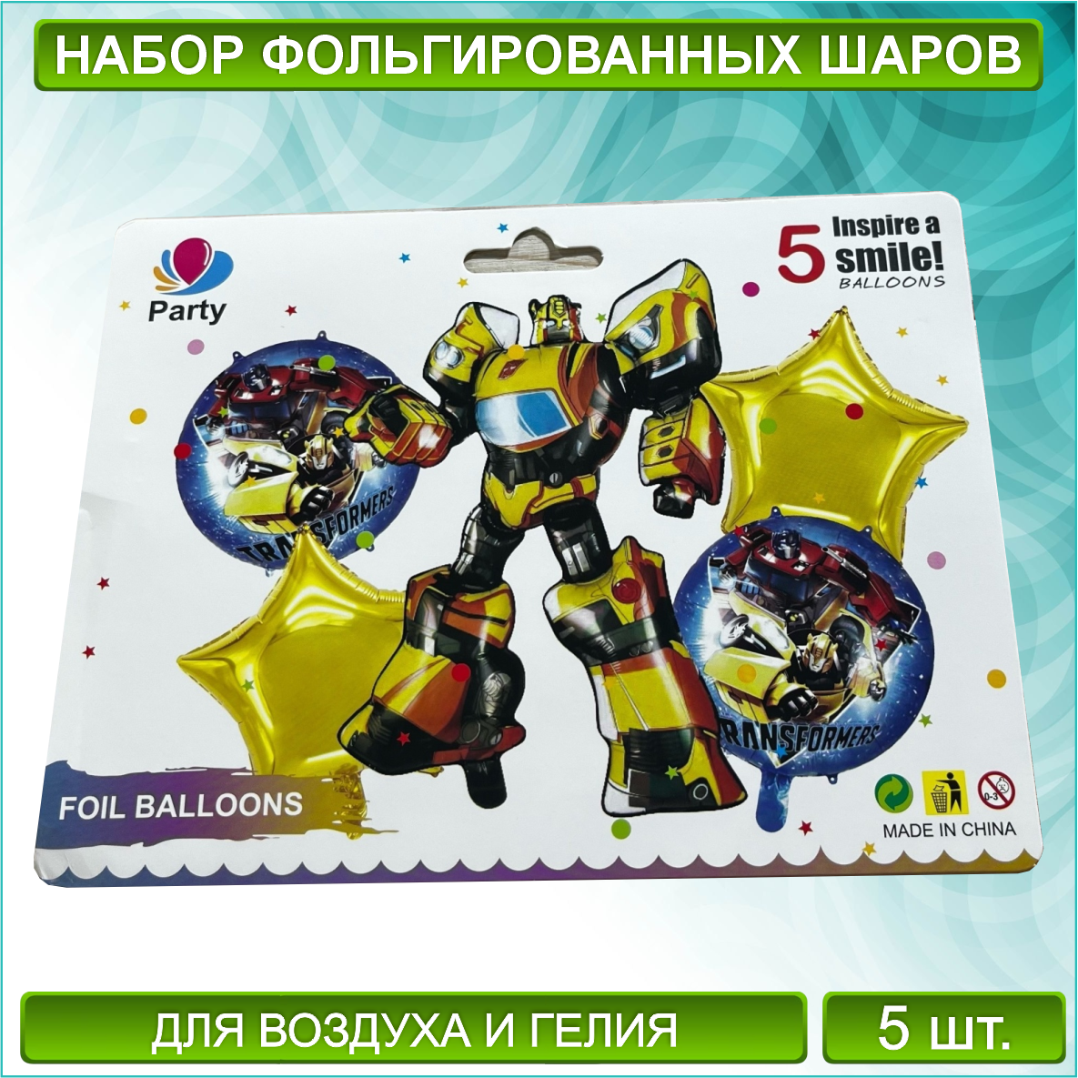 Набор фольгированных воздушных шаров "Трансформеры" (5 шт.), фото 1