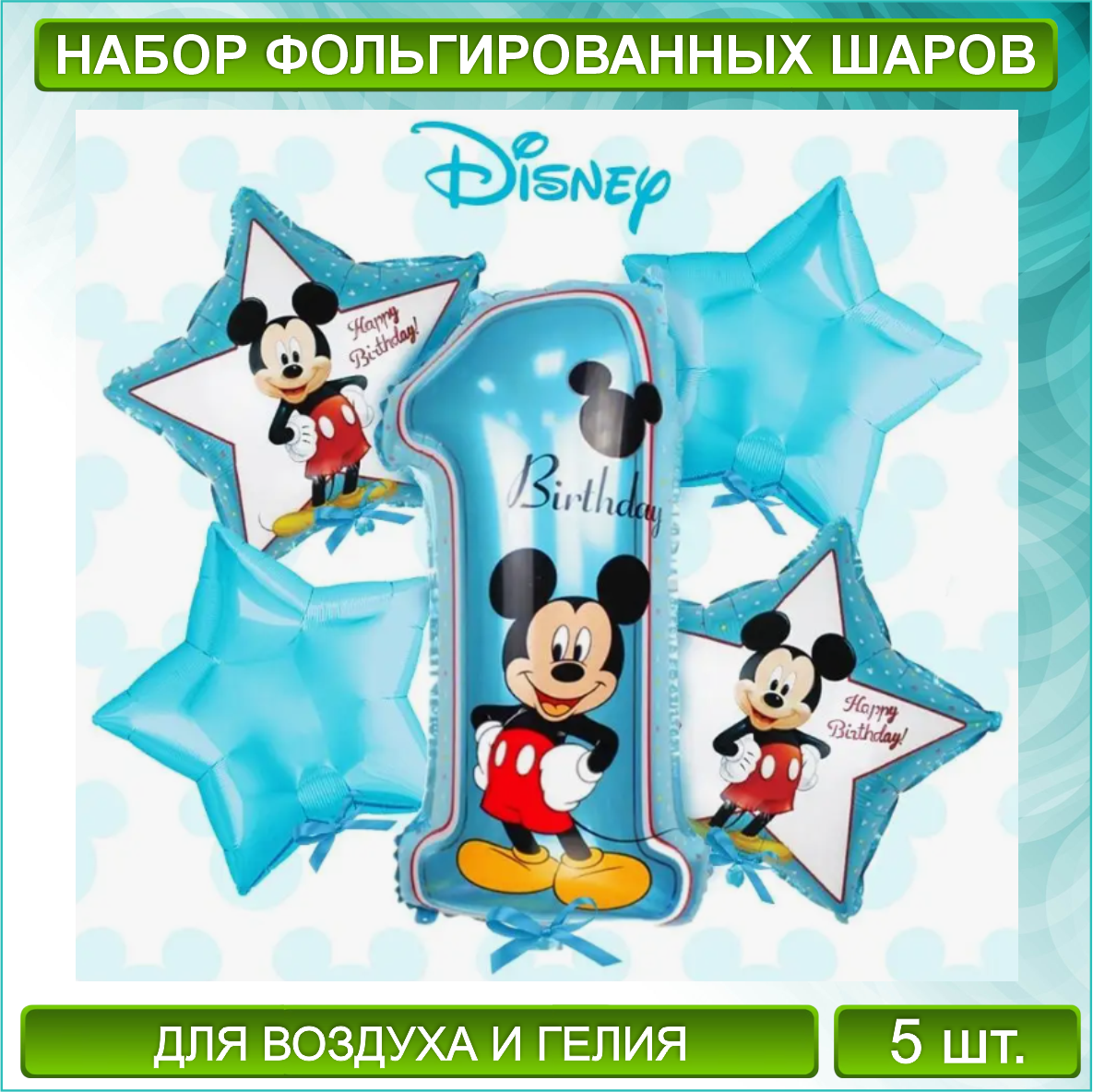 Набор фольгированных воздушных шаров с цифрой "1" "Микки Маус” Disney (5 шт.), фото 1