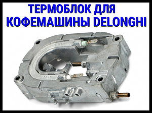 Термоблок с электрическим ТЭНом DeLonghi (2x600 Вт) для кофемашины
