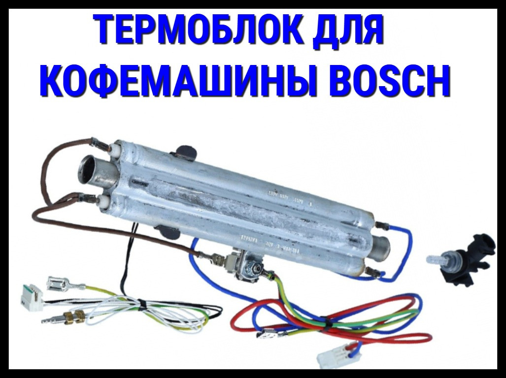 Проточный термоблок с электрическим ТЭНом для кофемашины Bosch, фото 1
