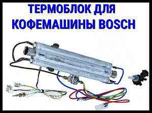 Проточный термоблок с электрическим ТЭНом для кофемашины Bosch