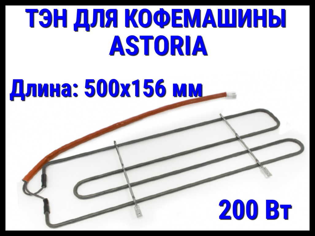 Электрический ТЭН Astoria (200 Вт, размер:500x156 мм) для кофемашины, фото 1