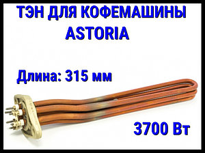 Электрический ТЭН Astoria (3700 Вт, длина: 315 мм) для кофемашины