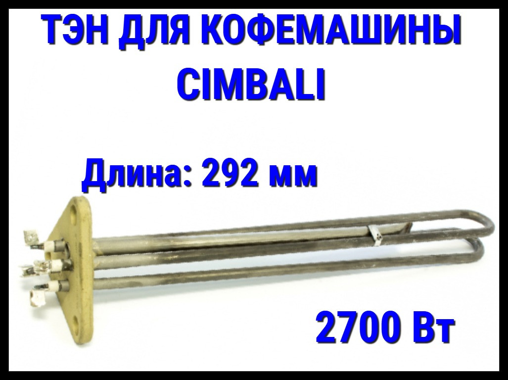 Электрический ТЭН Cimbali (2700 Вт, длина: 292 мм) для кофемашины, фото 1