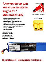 Батарея аккумулятор для Kugoo S1 / Mini Robot m365/ m187 / AOVO
