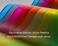 Литьевое оргстекло (акрил) Quinn Plastics 8х2030х3050мм (58,94 кг) Прозрачный сатин Артикул: 10400184