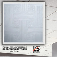 Подвесной потолок Армстронг моющийся с комплектующими