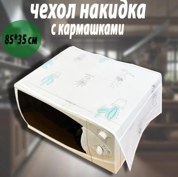 Чехол накидка на микроволновую печь 85*35 см узор кактусы