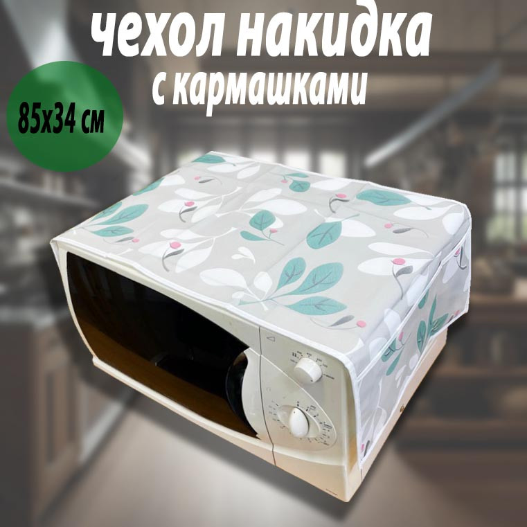 Чехол накидка на микроволновую печь 85*35 см серая