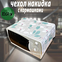 Чехол накидка на микроволновую печь 85*35 см серая