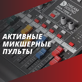 Активные микшерные пульты