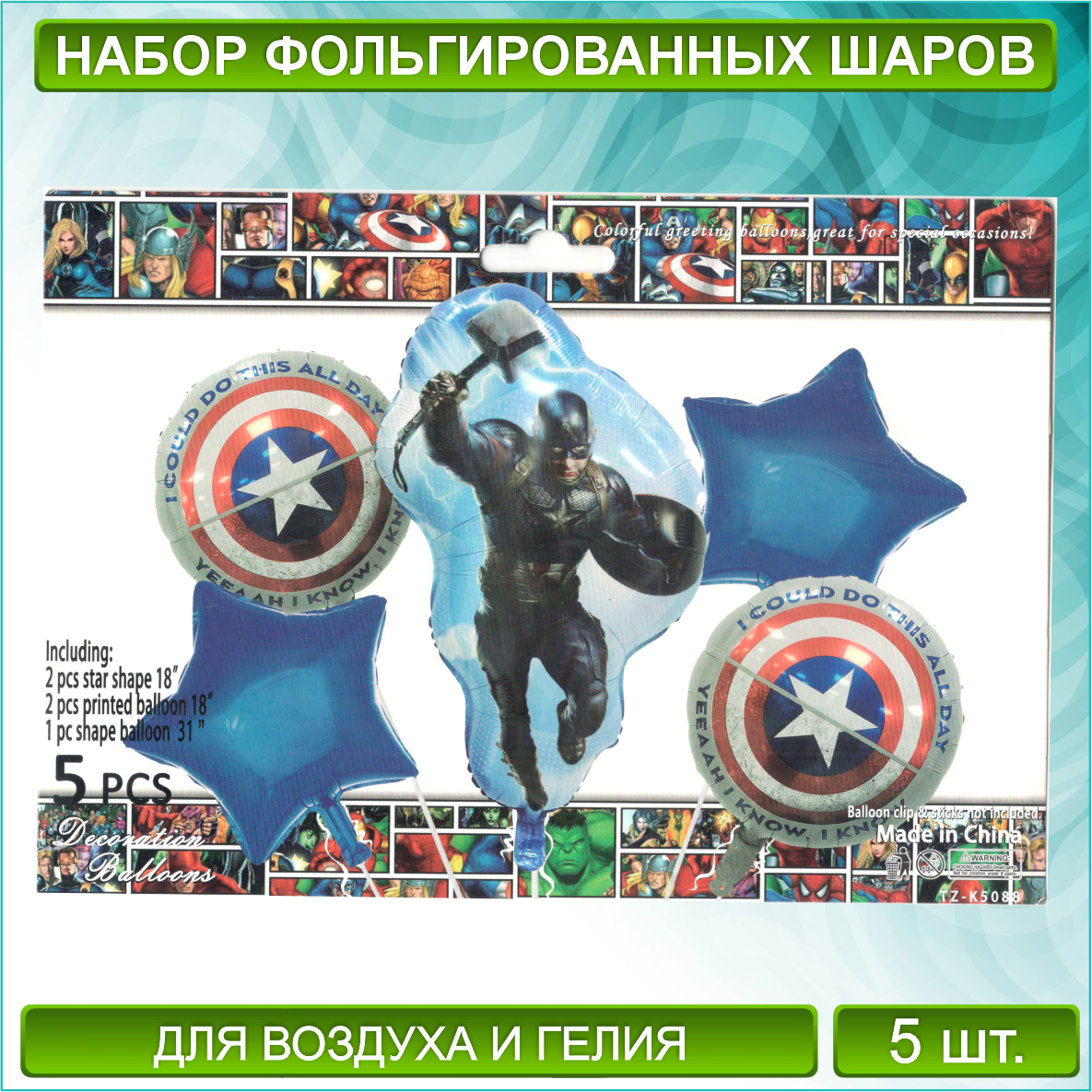 Набор фольгированных воздушных шаров "Капитан Америка - Мстители MARVEL" (5 шт.)