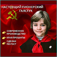 Пионерский галстук СССР