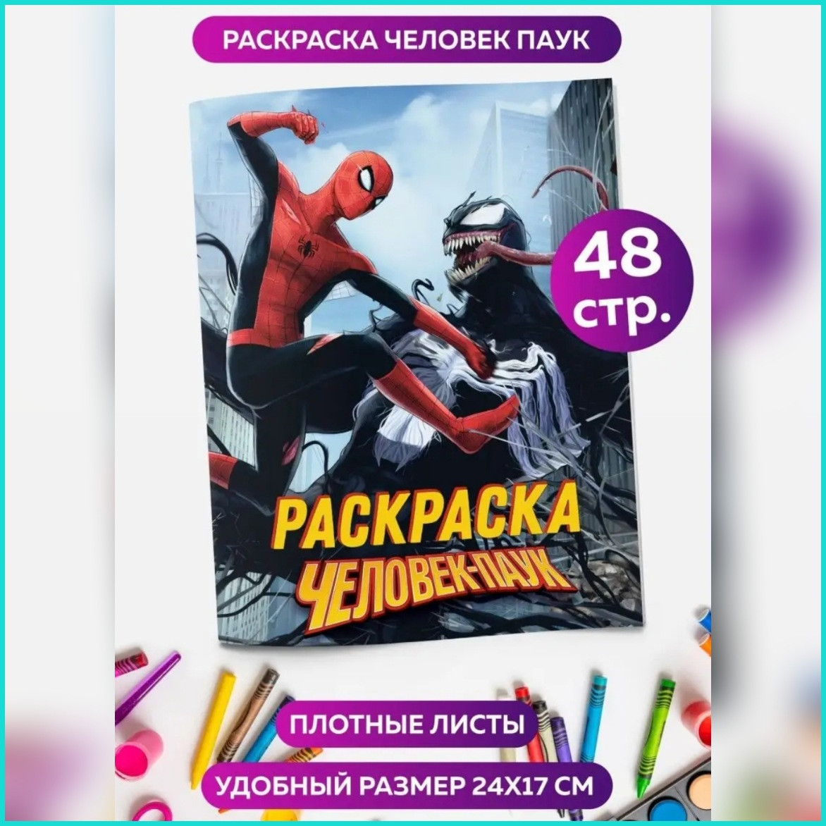 Большая раскраска Человек-Паук и его друзья. Выпуск 2. Отправляемся в путешествие!