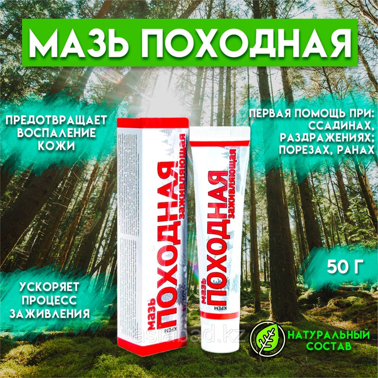 Походная мазь Ваше хозяйство, заживляющая, 50 г, фото 1