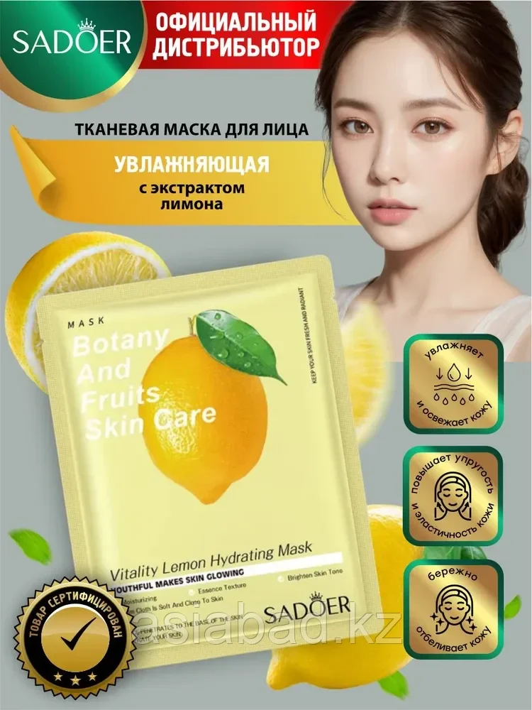 Маска для лица Sadoer Лимон, фото 1