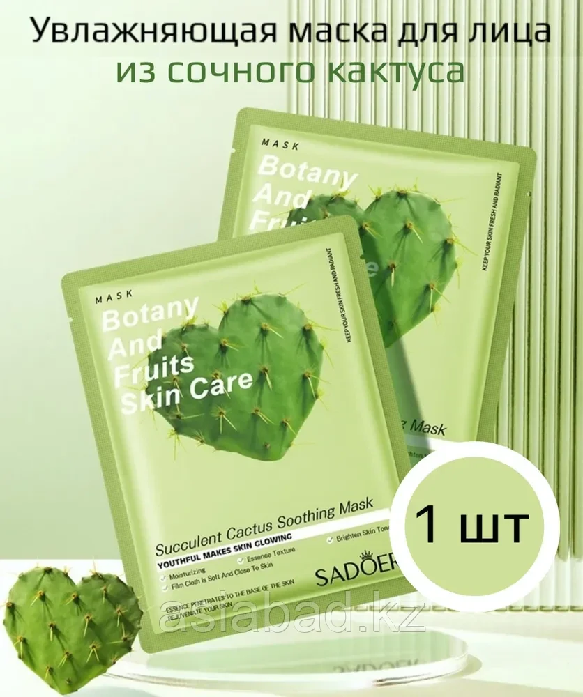 Маска для лица Sadoer Кактус, фото 1