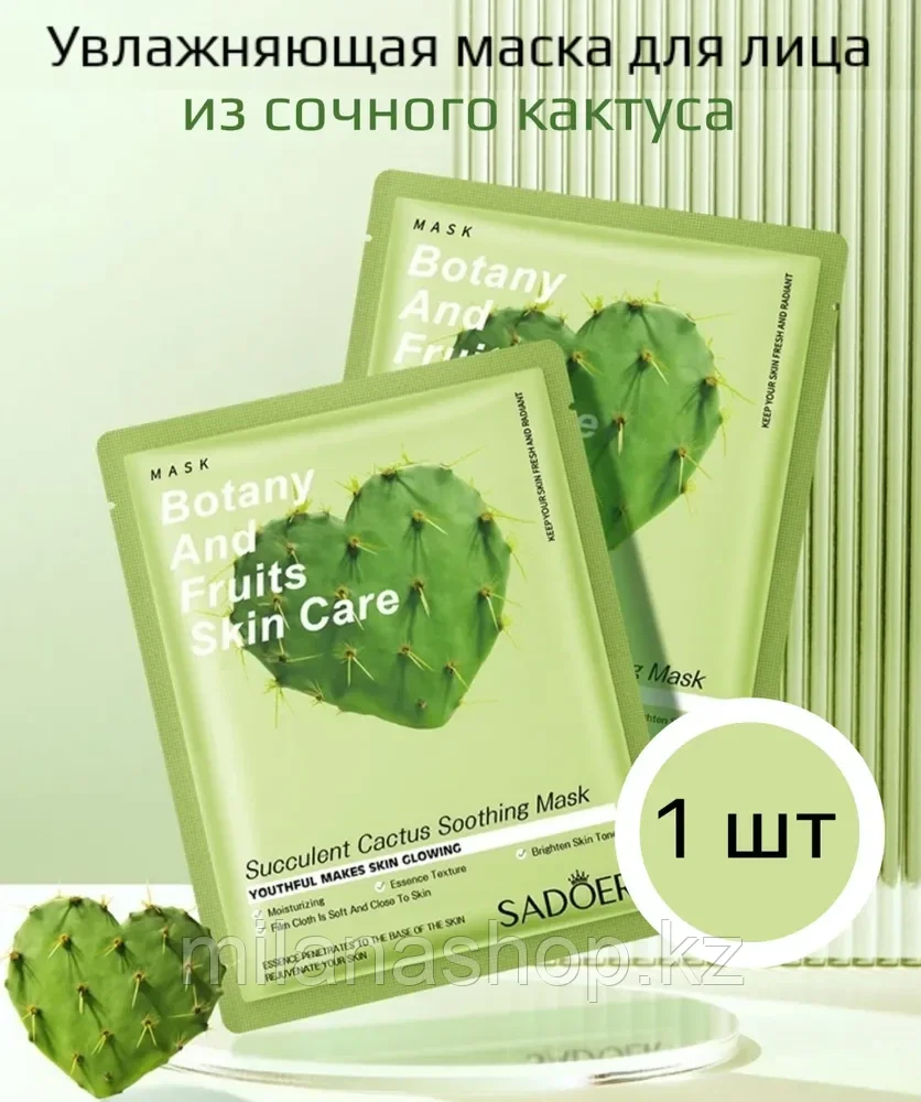 Маска для лица Sadoer Кактус