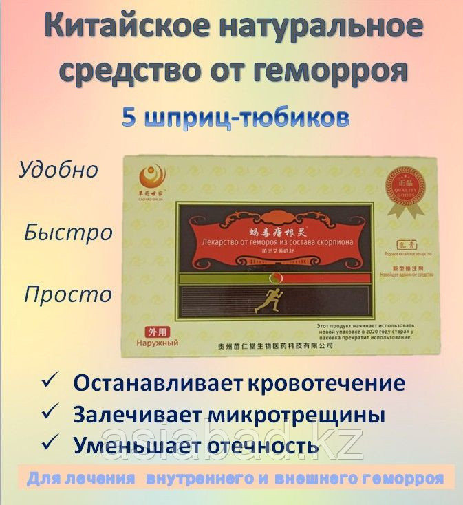 Мяолинленцишу - Лекарство от геморроя из состава скорпиона, 5 шприцов по 3 грамма, фото 1