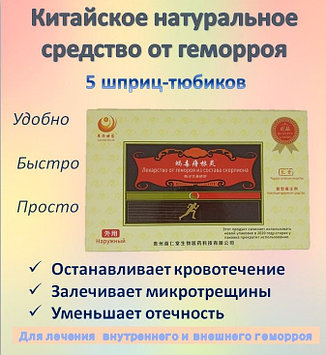 Мяолинленцишу - Лекарство от геморроя из состава скорпиона, 5 шприцов по 3 грамма