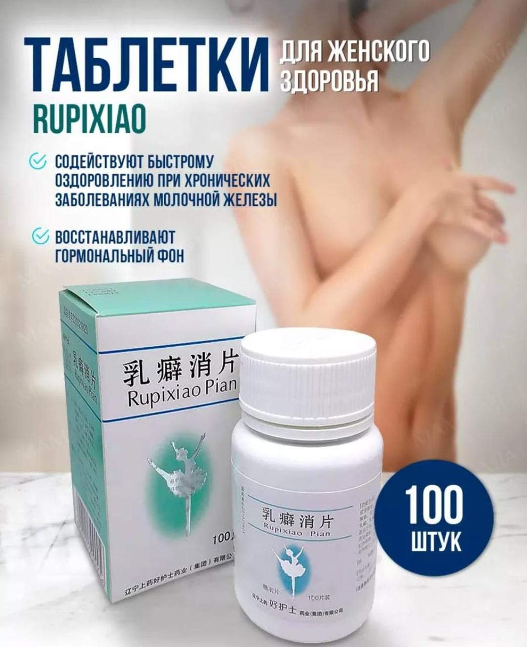 Таблетки Руписяо / Rupixiao Pian от мастопатии