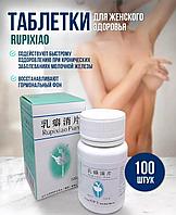 Таблетки Руписяо / Rupixiao Pian от мастопатии