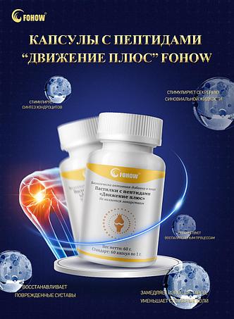 Пептиды «Движение Плюс» восстановление хрящевой ткани в суставах, глюкозамин, отеки, остеопороз, фото 1