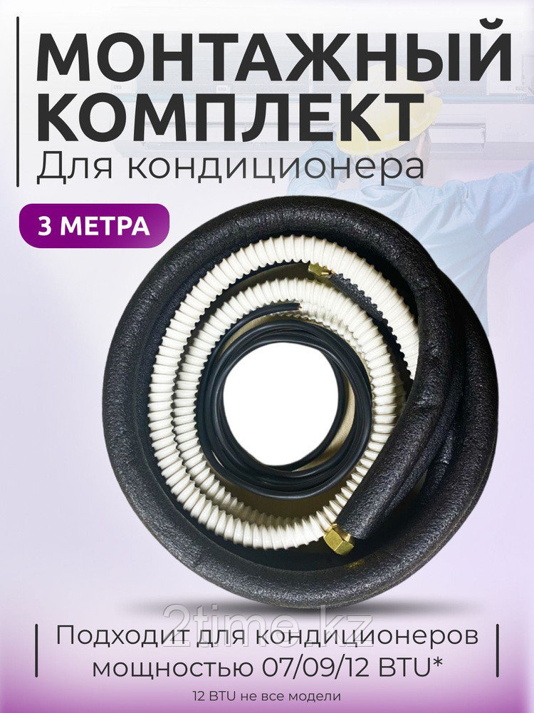 Комплект инсталляции (6.35+9,52mm)*3М (Медные трубы с изоляцией, межблочный кабель, дренажный шланг) с гайками