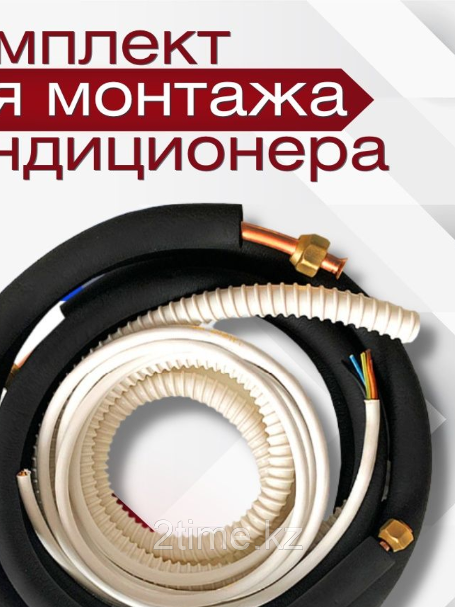 Инсталляция для кондиционеров (трубы+межблочный кабель+дренаж+лента) 6,35*12,7-3М