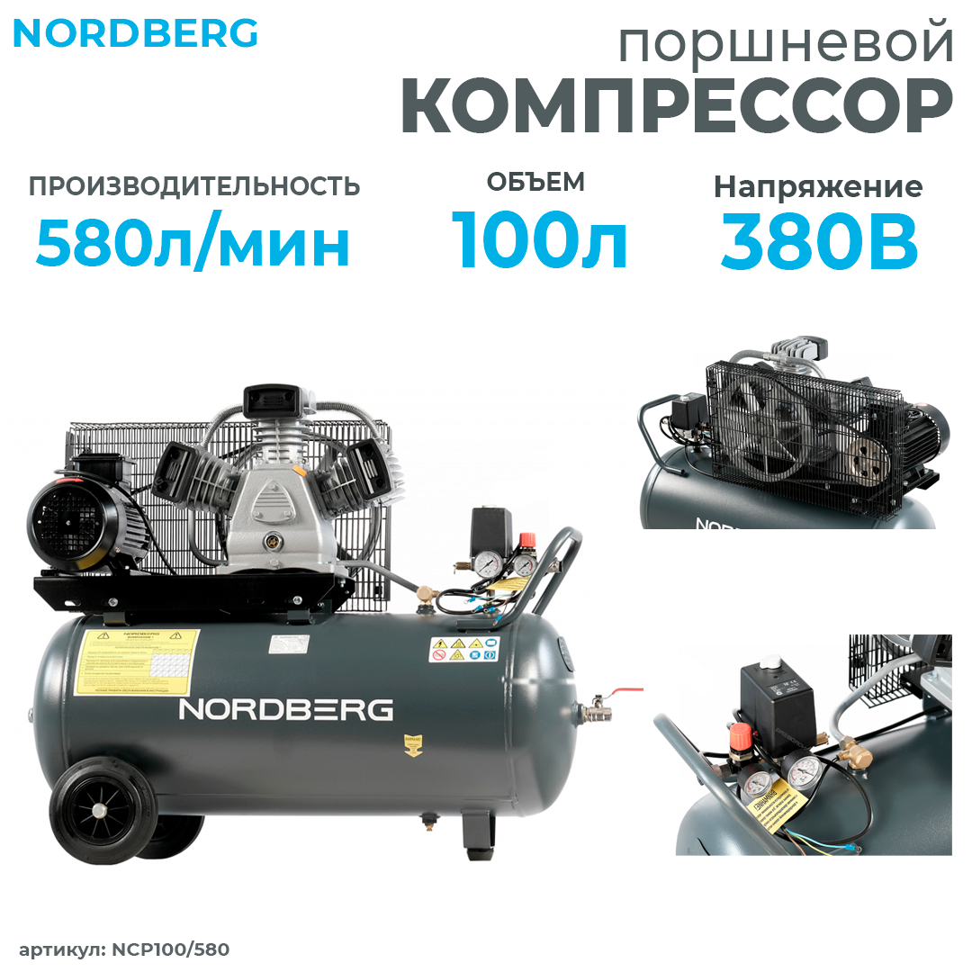 Компрессор поршневой с ременной передачей 380В, ресив. 100л, 580л/мин NCP100/580